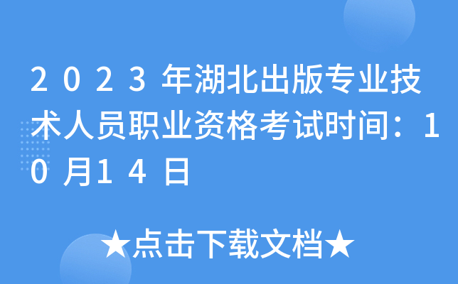 2023年湖北出版专业技术人员职业资格考试时间：10月14日
