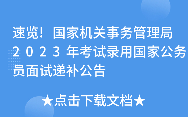 速览!国家机关事务管理局2023年考试录用国家公务员面试递补公告