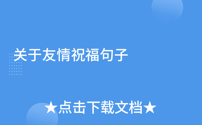 关于友情祝福句子