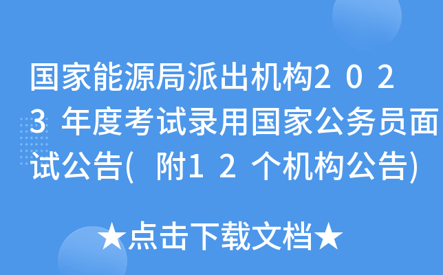 国家能源局派出机构2023年度考试录用国家公务员面试公告(附12个机构公告)