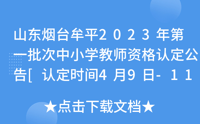 山东烟台牟平2023年第一批次中小开云kaiyun(中国)教师资格认定公告[认定时间4月9日-11日]