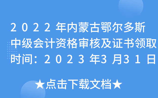 2022�����ɹŶ�����˹�м�����ʸ���˼�֤����ȡʱ�䣺2023��3��31�ս�ֹ