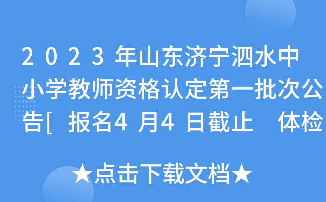 2023年山东济宁泗水中小开云kaiyun(中国)教师资格认定第一批次公告[报名4月4日截止 体检4月5日截止]