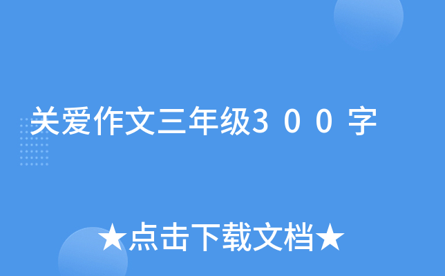 关爱作文三年级300字