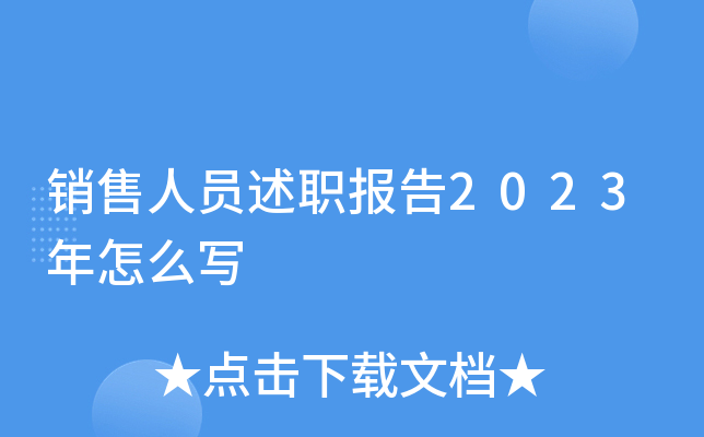 销售人员述职报告2023年怎么写