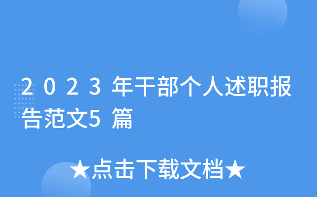 2023年干部个人述职报告范文5篇