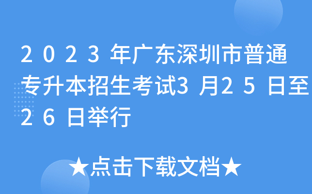 2023年广东深圳市普通专升本招生考试3月25日至26日举行