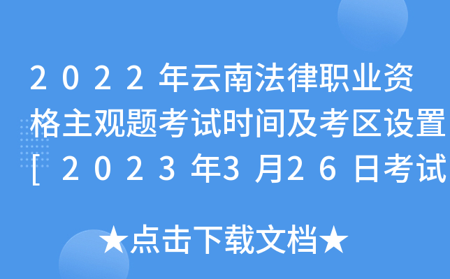 2022年云南法律职业资格主观题考试时间及考区设置[2023年3月26日考试 14个考区]