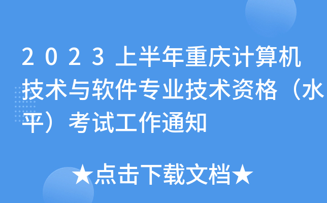 2023上半年重庆计算机技术与软件专业技术资格（水平）考试工作通知