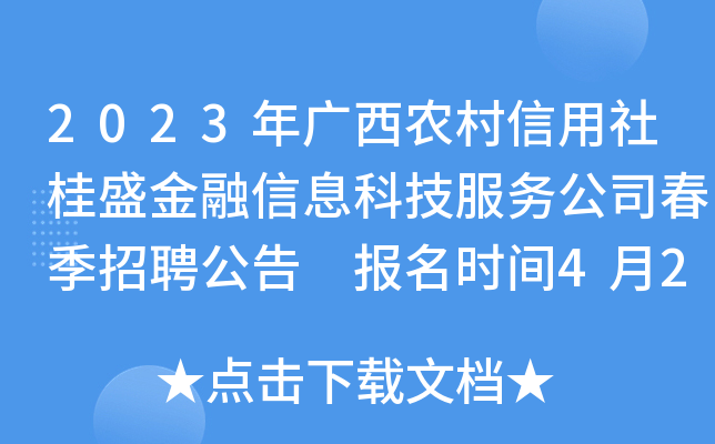 2023年广西农村信用社桂盛金融信息科技服务公司春季招聘公告 报名时间4月20日24时截止