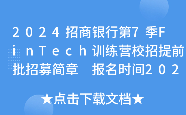 2024招商银行第7季FinTech训练营校招提前批招募简章 报名时间2023年4月24日截止