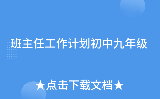 班主任工作计划初中九年级