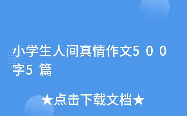 小开云kaiyun(中国)生人间真情作文500字5篇