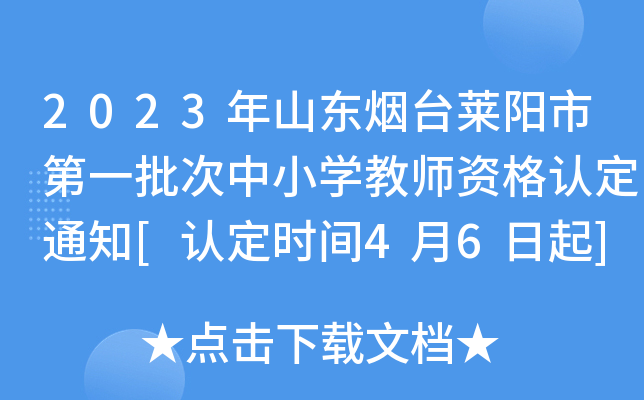 2023年山东烟台莱阳市第一批次中小开云kaiyun(中国)教师资格认定通知[认定时间4月6日起]