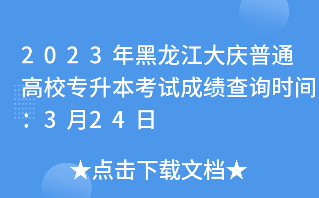 2023年黑龙江大庆普通高校专升本考试成绩查询时间：3月24日