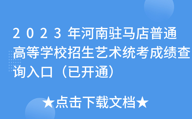 2023vRͨߵȌW(xu)Уˇg(sh)y(tng)ɿԃ?ni)ڣ_ͨ