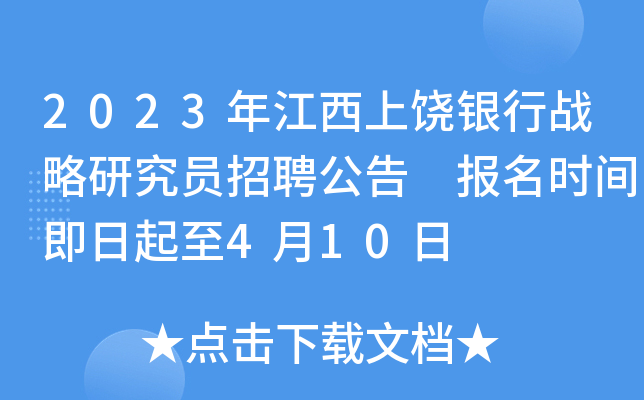 2023年江西上饶银行战略研究员招聘公告 报名时间即日起至4月10日