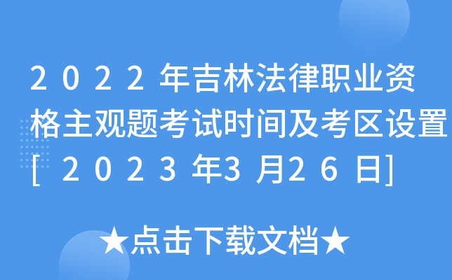 2022年吉林法律职业资格主观题考试时间及考区设置[2023年3月26日]