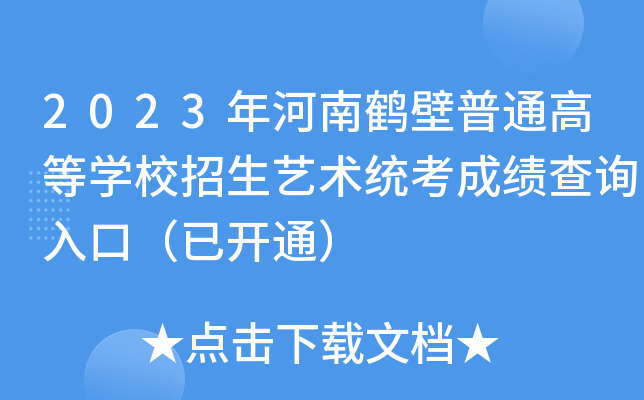 2023QͨߵȌWУˇg(sh)y(tng)ɿԃ?ni)ڣ_ͨ