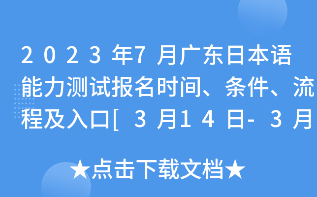 2023年7月广东日本语能力测试报名时间、条件、流程及入口[3月14日-3月27日]