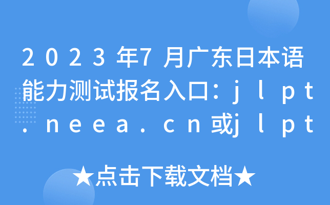 2023年7月广东日本语能力测试报名入口：jlpt.neea.cn或jlpt.neea.edu.cn