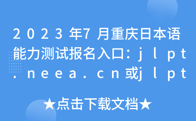 20237ؑcձZyԇڣjlpt.neea.cnjlpt.neea.edu.cn