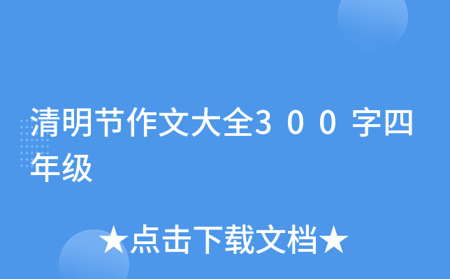 清明节作文大全300字四年级