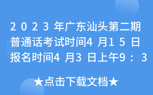 2023年广东汕头第二期普通话考试时间4月15日 报名时间4月3日上午9:30开始