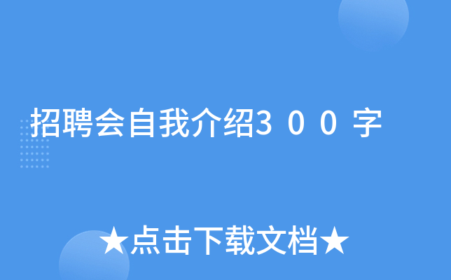 招聘会自我介绍300字