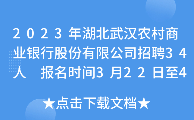 2023年湖北武汉农村商业银行股份有限公司招聘34人 报名时间3月22日至4月4日