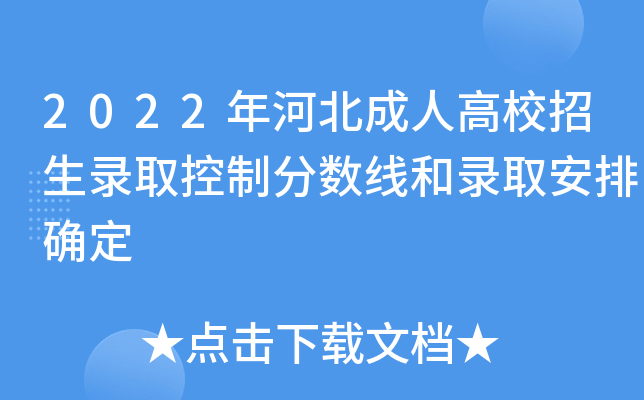 2022年河北成人高校招生录取控制分数线和录取安排确定