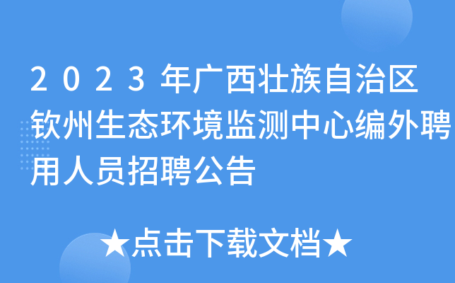 2023年广西壮族自治区钦州生态环境监测中心编外聘用人员招聘公告