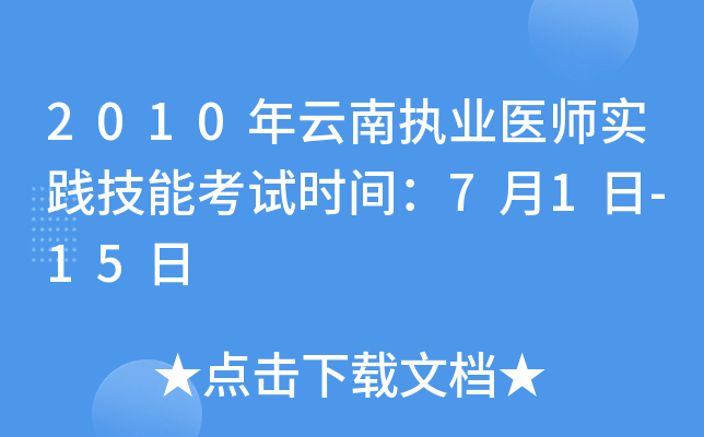 2010年云南执业医师实践技能考试时间：7月1日-15日