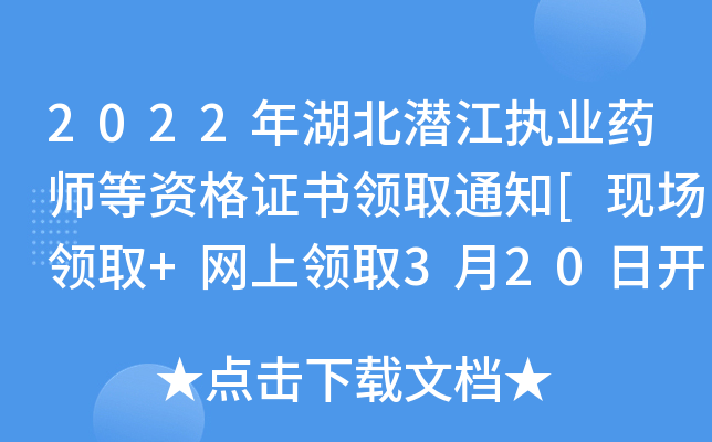 2022年湖北潜江执业药师等资格证书领取通知[现场领取+网上领取3月20日开始办理]