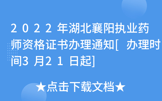 2022年湖北襄阳执业药师资格证书办理通知[办理时间3月21日起]