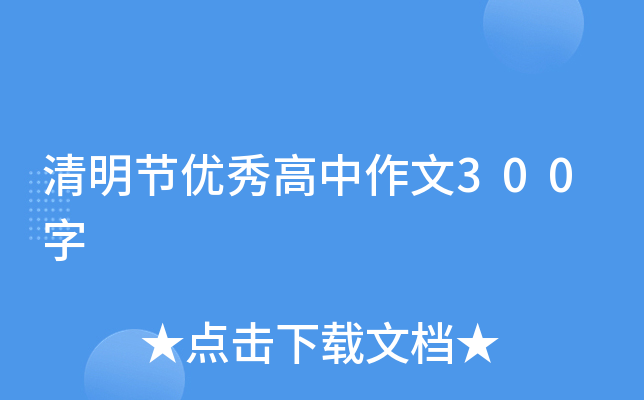 清明节优秀高中作文300字