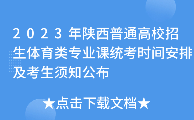 2023年陕西普通高校招生体育类专业课统考时间安排及考生须知公布