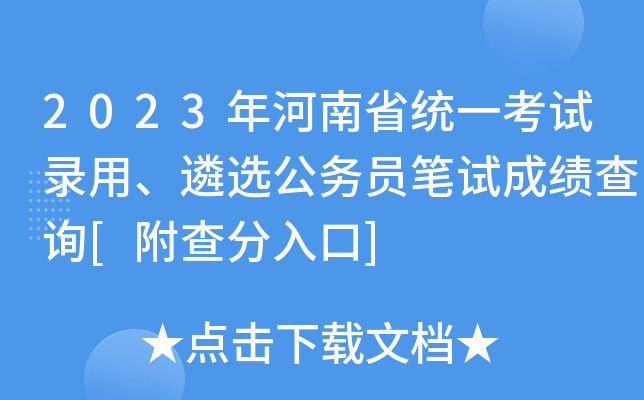 2023年河南省统一考试录用、遴选公务员笔试成绩查询[附查分入口]