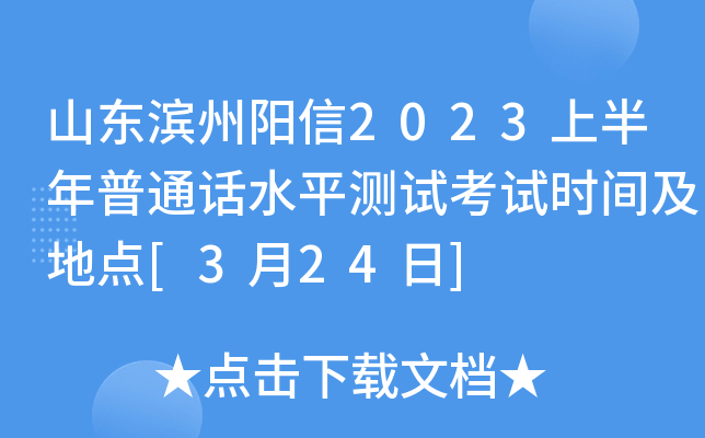 山东滨州阳信2023上半年普通话水平测试考试时间及地点[3月24日]