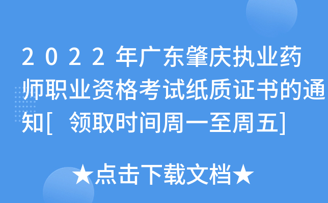 2022年广东肇庆执业药师职业资格考试纸质证书的通知[领取时间周一至周五]