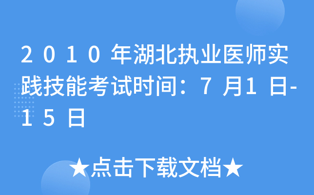 2010年湖北执业医师实践技能考试时间：7月1日-15日