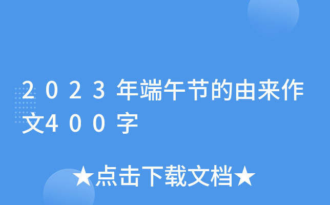 2023年端午节的由来作文400字