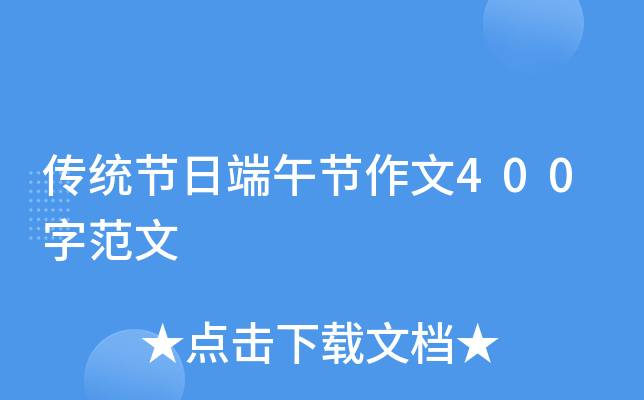 传统节日端午节作文400字范文
