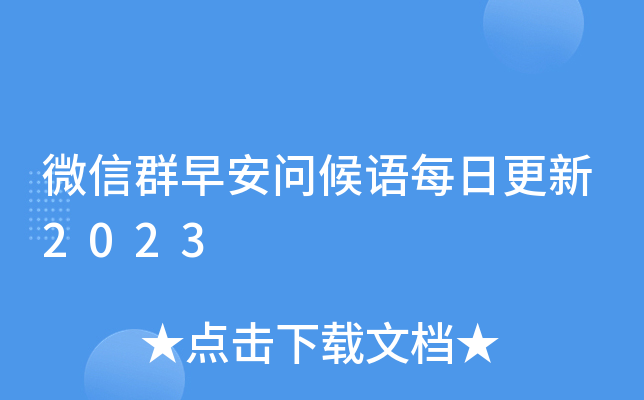 微信群早安问候语每日更新2023