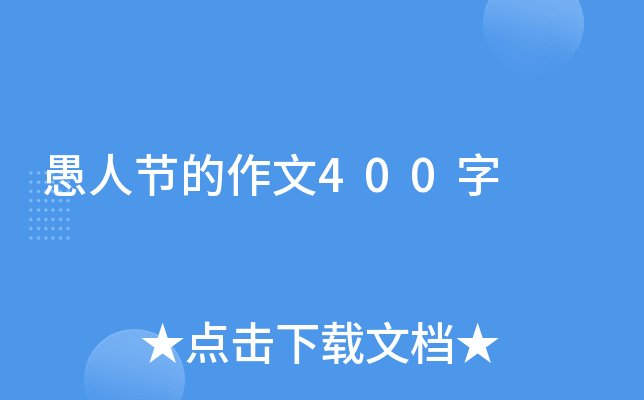 愚人节的作文400字