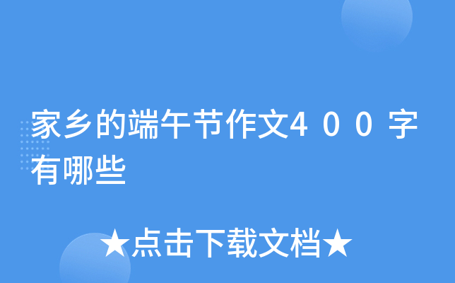 家乡的端午节作文400字有哪些