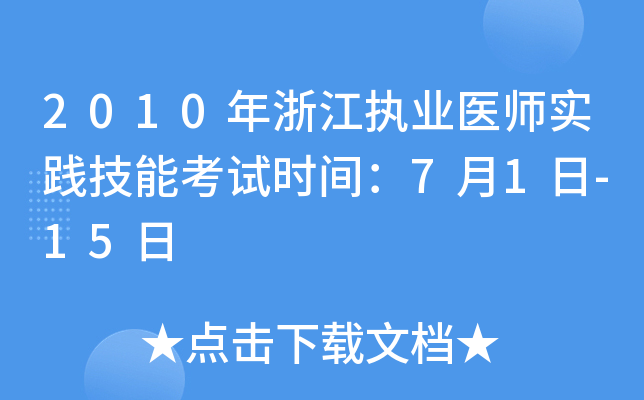 2010年浙江执业医师实践技能考试时间：7月1日-15日
