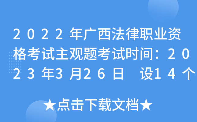 2022年广西法律职业资格考试主观题考试时间：2023年3月26日 设14个考区