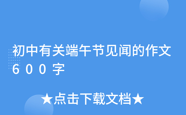 初中有关端午节见闻的作文600字