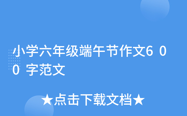 小开云kaiyun(中国)六年级端午节作文600字范文